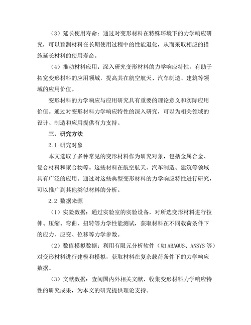 变形材料的力学响应与应用研究