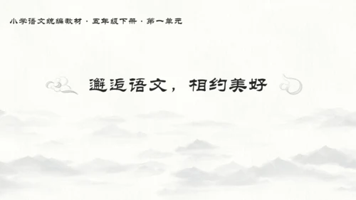 统编版语文五年级下册第一单元教材解读  课件
