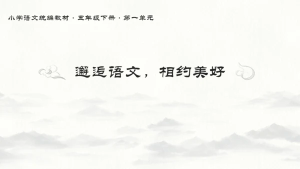 统编版语文五年级下册第一单元教材解读  课件