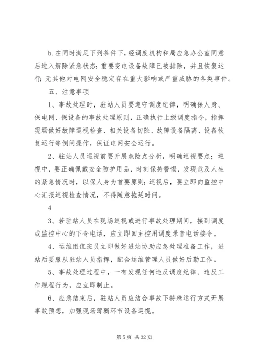 运维站应急现场处置方案(公共部分)[五篇范例].docx