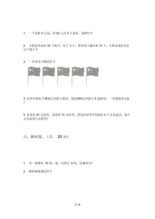 部编版数学二年级上学期第四次月考全真综合