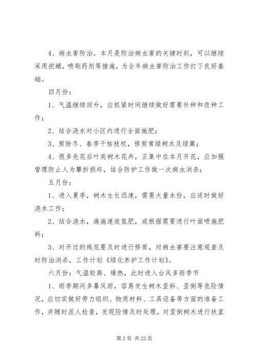 绿化养护工作计划.docx