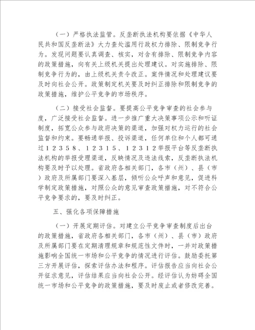 【发改意见】吉林省人民政府关于在市场体系建设中建立公平竞争审查制度的实施意见