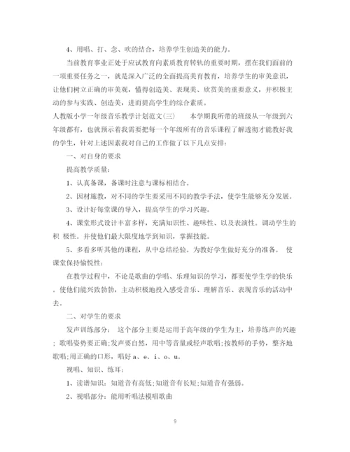 精编之人教版小学一年级音乐教学计划范文.docx