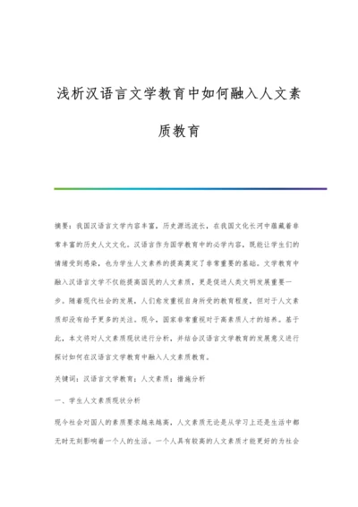 浅析汉语言文学教育中如何融入人文素质教育.docx