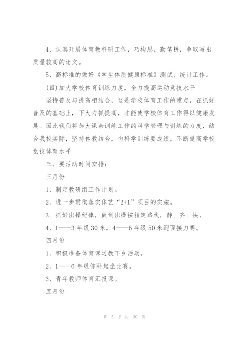 小学体育工作计划通用10篇.docx