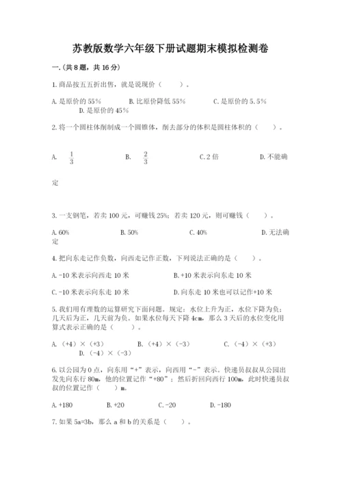 苏教版数学六年级下册试题期末模拟检测卷含答案ab卷.docx