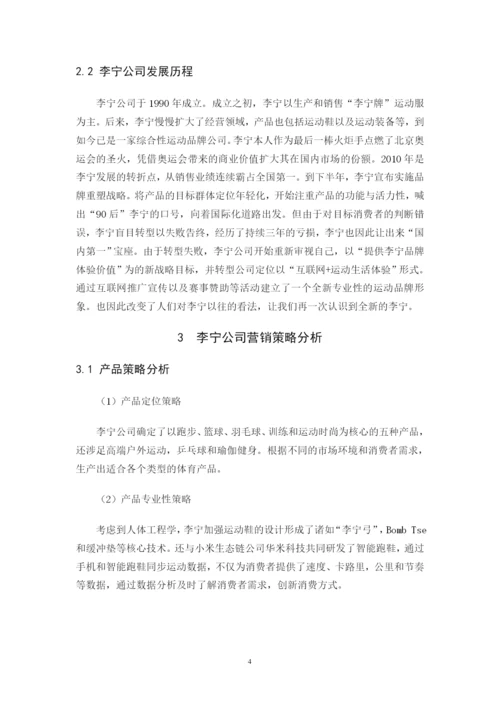 李宁营销策略分析及对策建议.docx