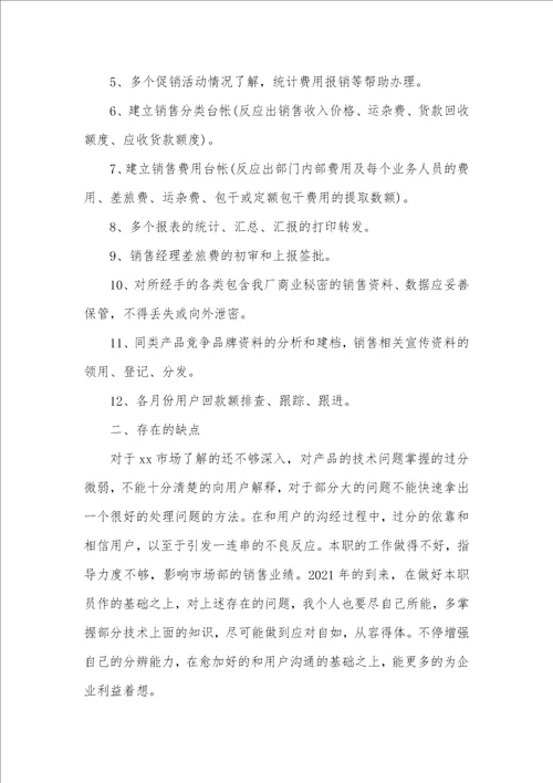 2021销售内勤年底工作总结