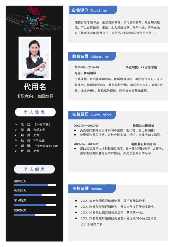 时尚舞蹈编导老师个人简历模板word简历介绍