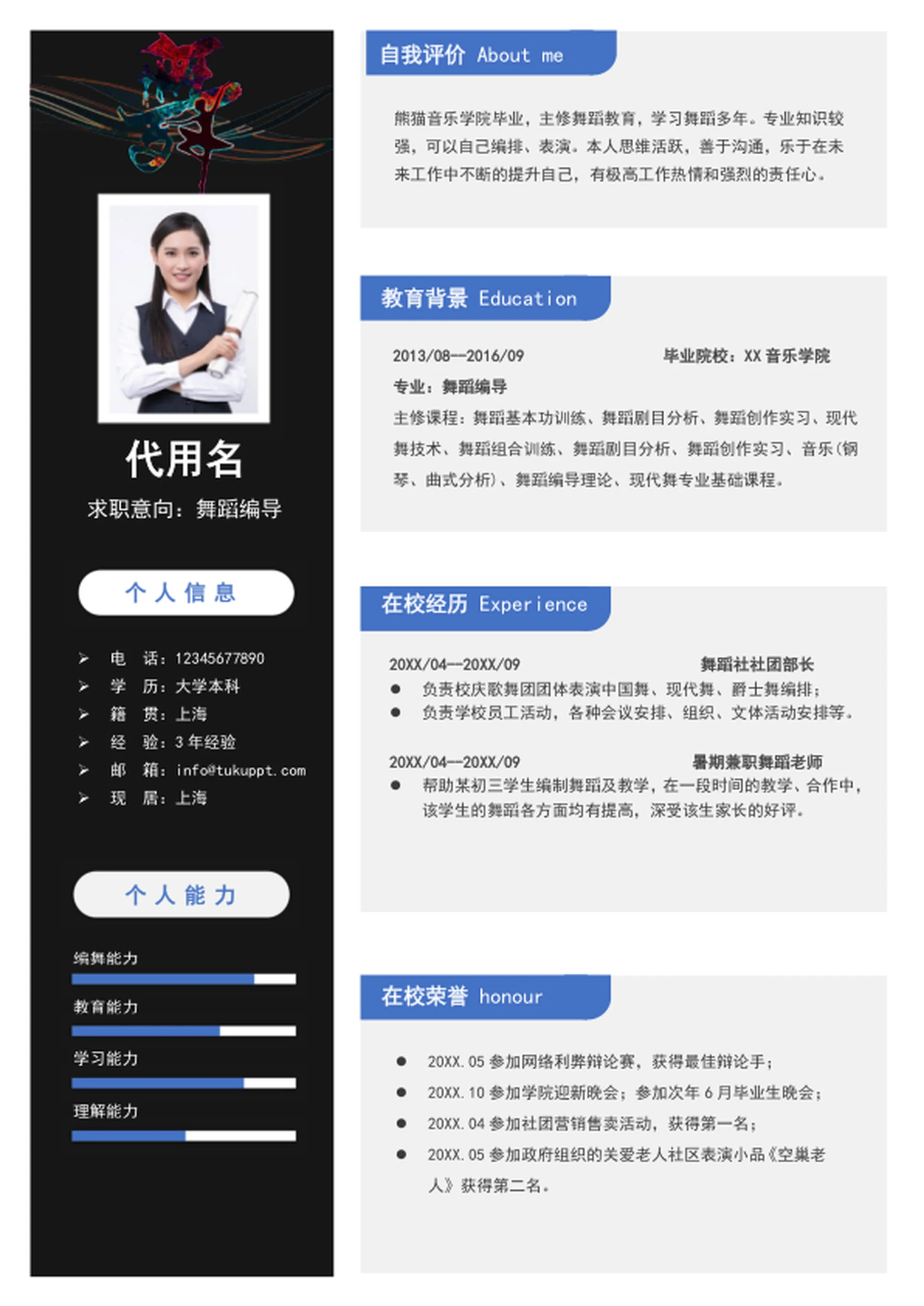 时尚舞蹈编导老师个人简历模板word简历介绍