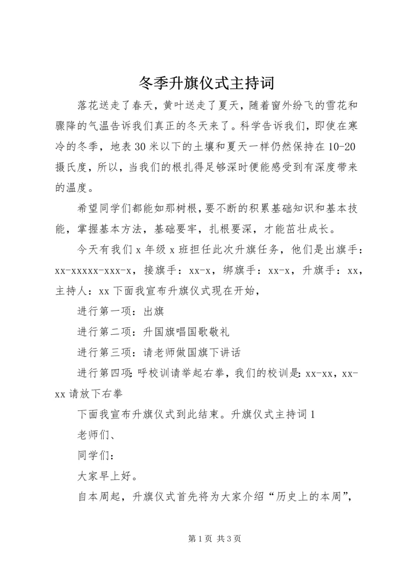 冬季升旗仪式主持词 (2).docx