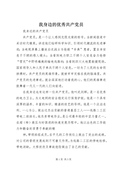 我身边的优秀共产党员 (3).docx