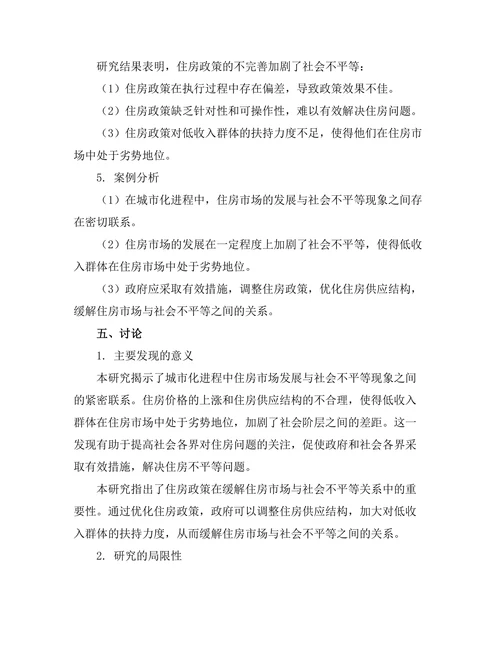 城市化进程中的住房市场与社会不平等