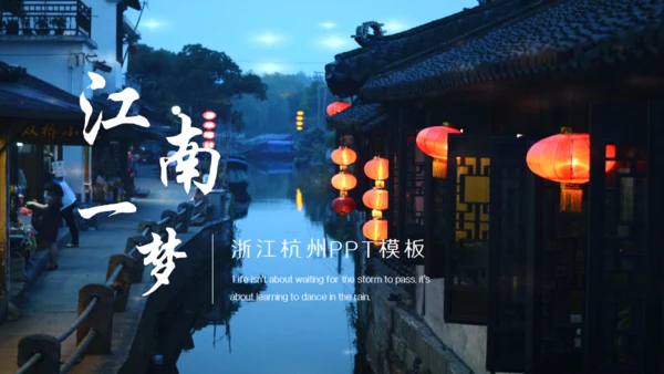 江南一梦浙江旅行杭州文旅通用PPT模板