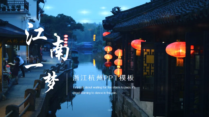 江南一梦浙江旅行杭州文旅通用PPT模板