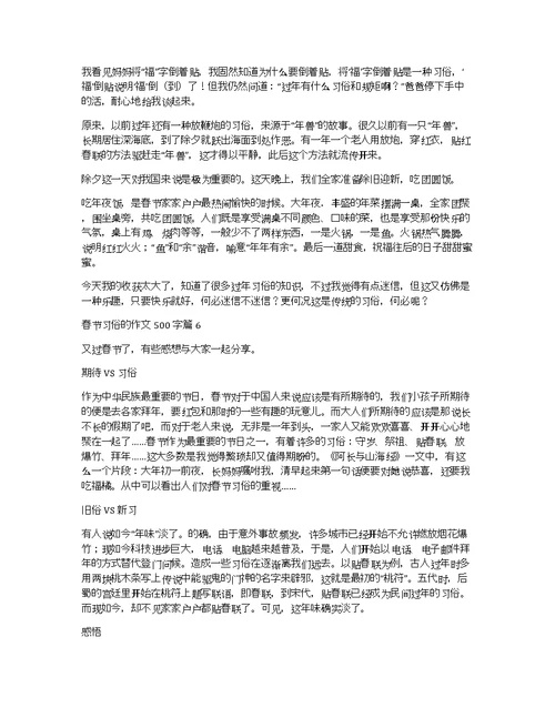 【实用】春节习俗的作文500字合集6篇