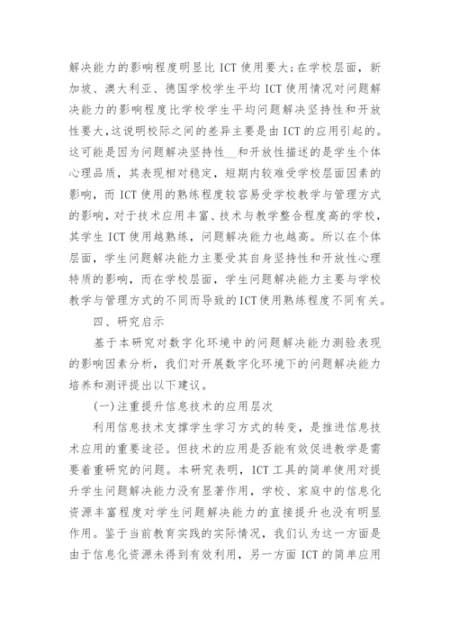 探析数字化测验环境中学生问题解决能力影响因素论文.docx