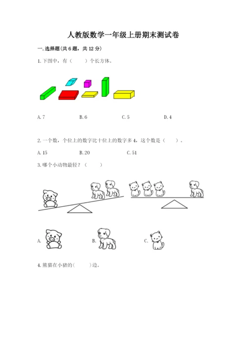 人教版数学一年级上册期末测试卷及答案【典优】.docx