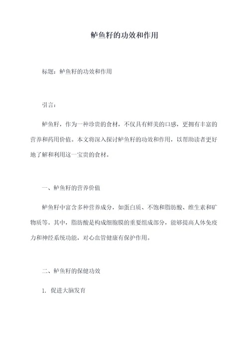 鲈鱼籽的功效和作用