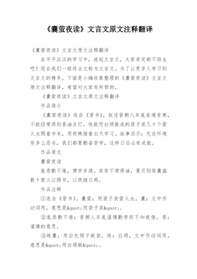 《囊萤夜读》文言文原文注释翻译.docx