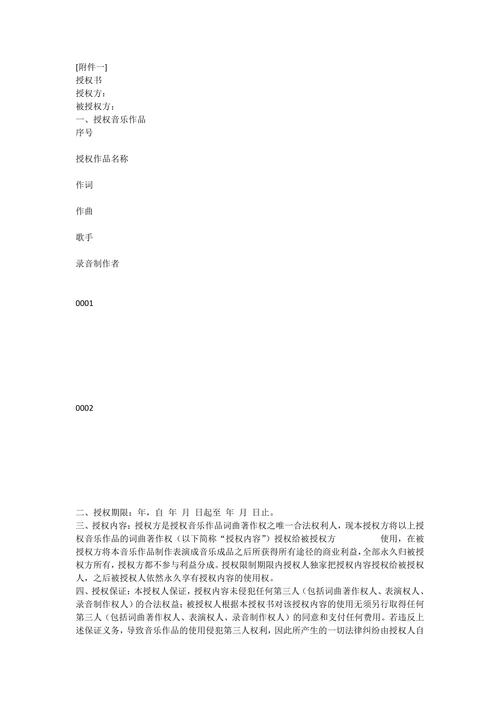 音乐作品词曲著作权授权使用协议