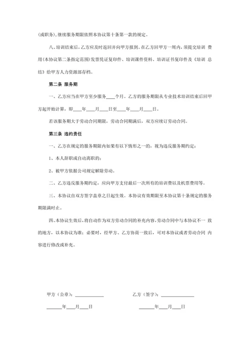 员工培训期竞业协议