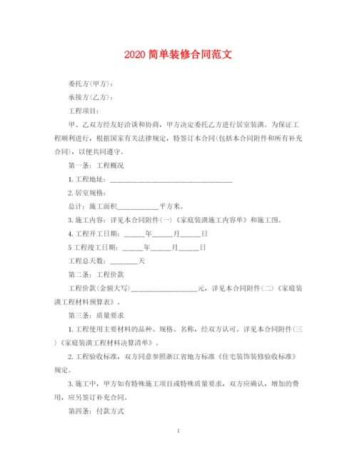 2023年简单装修合同范文.docx