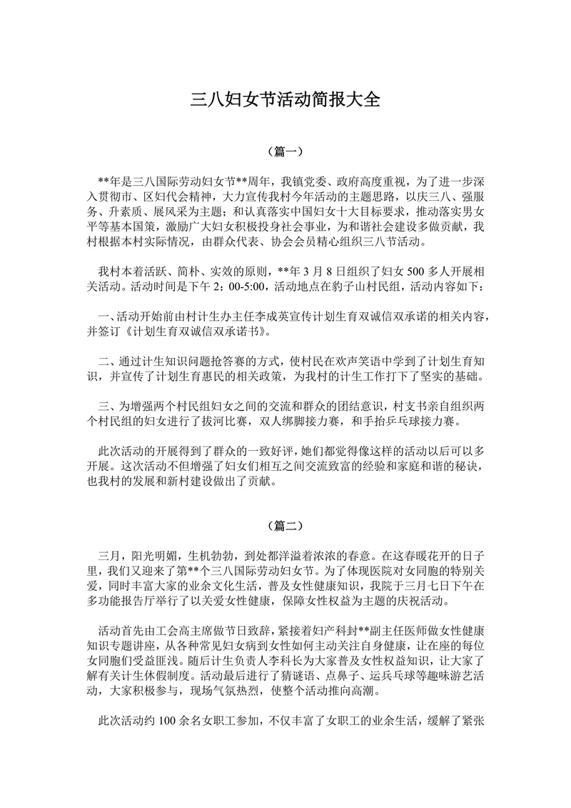 三八妇女节活动简报大全