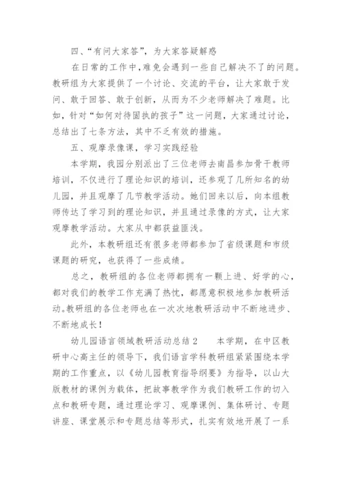 幼儿园语言领域教研活动总结.docx