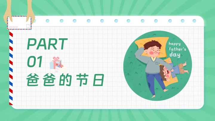 感谢陪伴成长，父亲节通用PPT模板