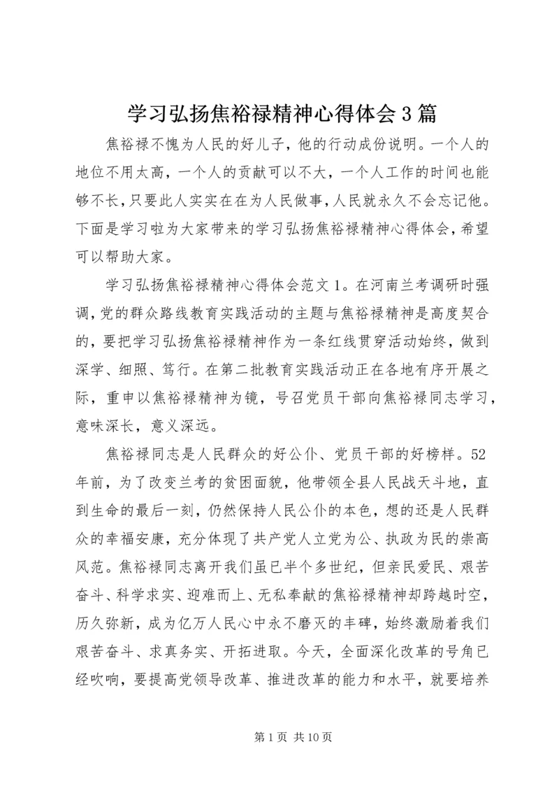 学习弘扬焦裕禄精神心得体会3篇.docx