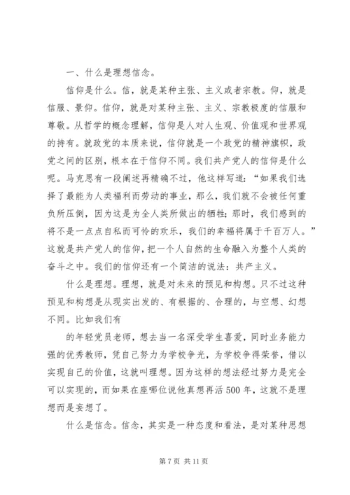 坚定理想信念演讲稿 (7).docx