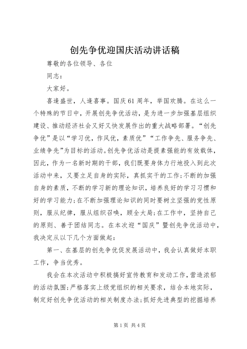 创先争优迎国庆活动讲话稿.docx