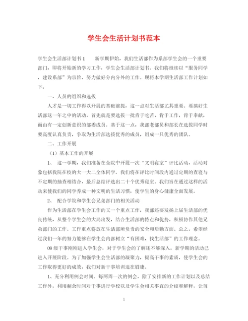 精编之学生会生活计划书范本.docx