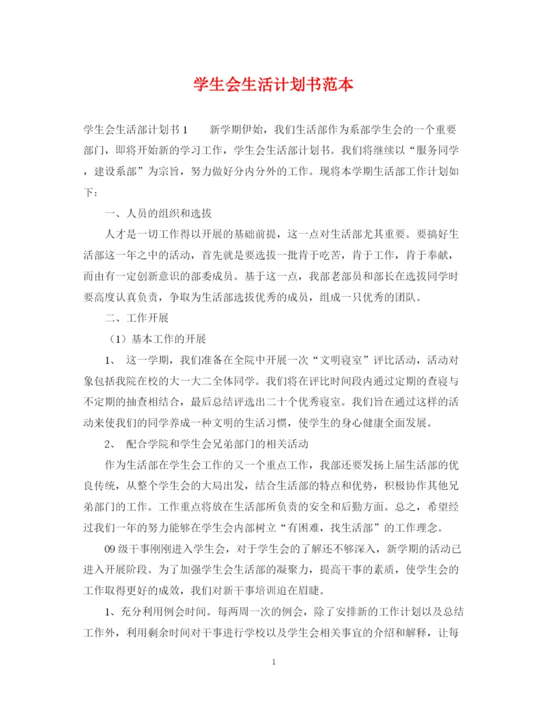 精编之学生会生活计划书范本.docx