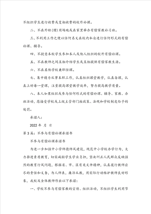 教师不参与有偿补课 承诺书