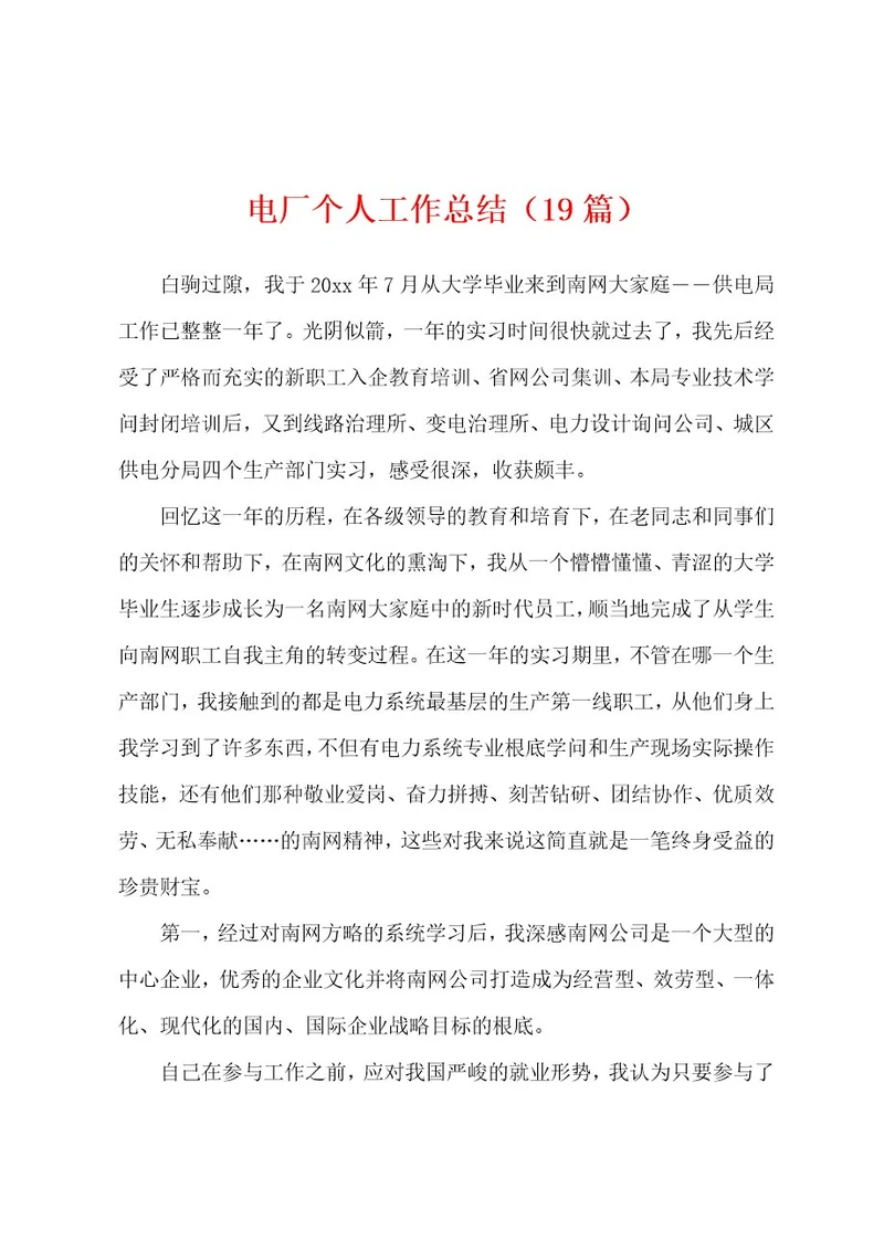 电厂个人工作总结（19篇）
