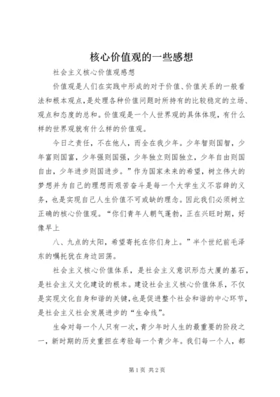 核心价值观的一些感想 (4).docx