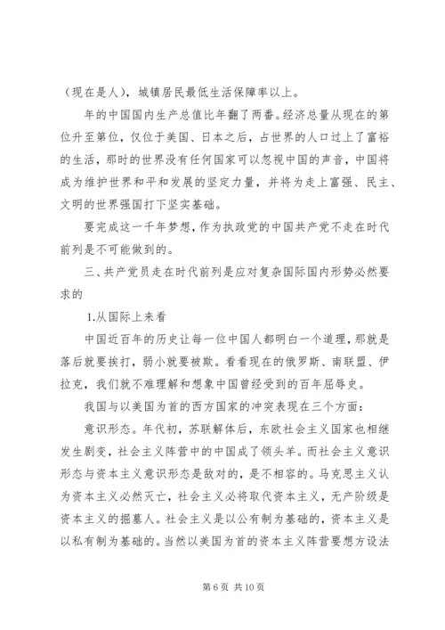 共产党员要始终走在时代前列.docx