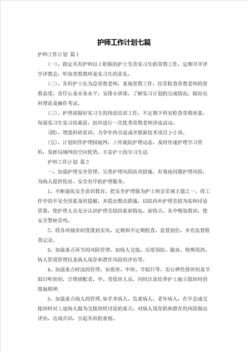 护师工作计划七篇