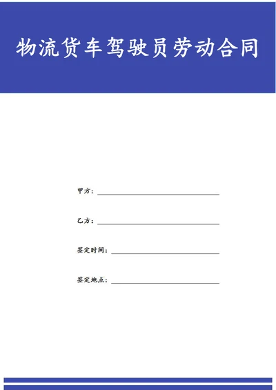 物流公司货车驾驶员劳动合同