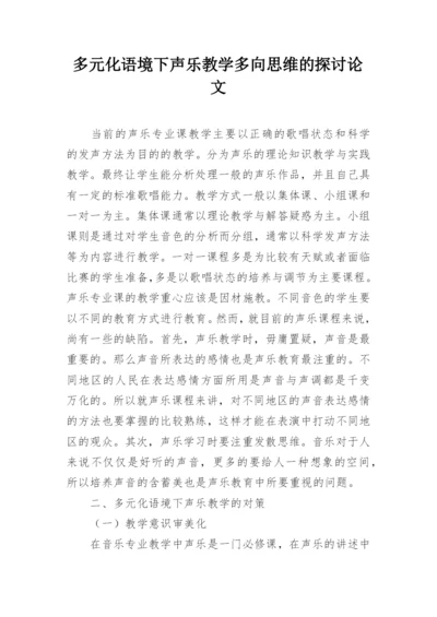 多元化语境下声乐教学多向思维的探讨论文.docx