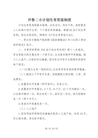 开鲁二小计划生育奖惩制度.docx