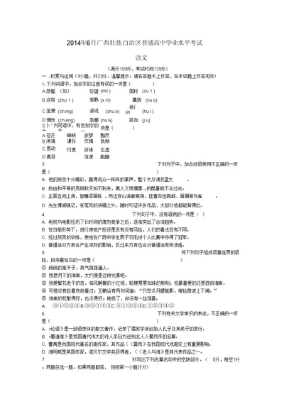 6月广西壮族自治区普通高中学业水平考试语文试卷含答案