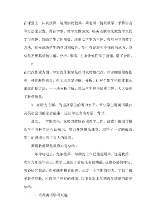 英语教师课堂教育心得总结五篇.docx