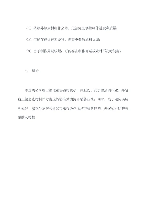线上渠道素材外包方案模板