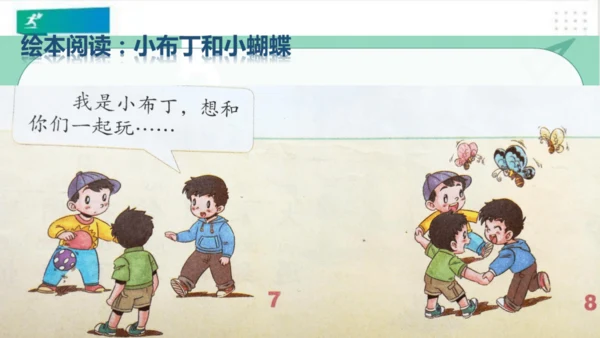 一年级道德与法治下册：第十三课 我想和你们一起玩 课件（共28张PPT）