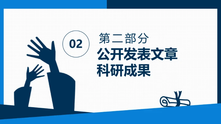 博士入学复试报告汇报PPT模版