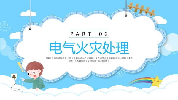蓝色卡通防触电安全教育班会PPT模板宣传PPT动态PPT安全生产